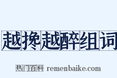 越搀越醉组词是什么意思的图片